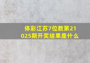 体彩江苏7位数第21025期开奖结果是什么