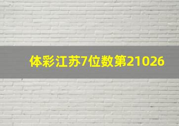 体彩江苏7位数第21026