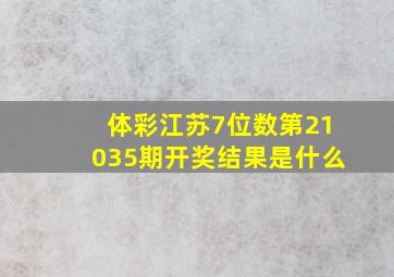 体彩江苏7位数第21035期开奖结果是什么