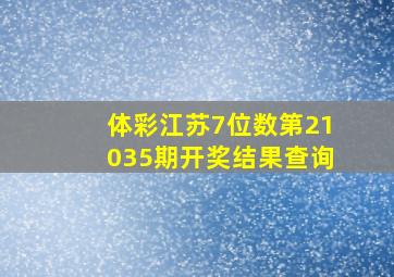 体彩江苏7位数第21035期开奖结果查询