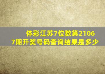 体彩江苏7位数第21067期开奖号码查询结果是多少