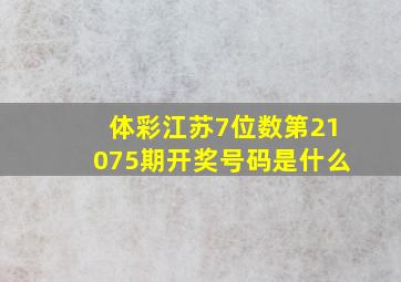 体彩江苏7位数第21075期开奖号码是什么