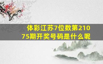 体彩江苏7位数第21075期开奖号码是什么呢