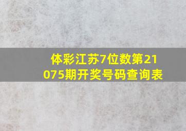 体彩江苏7位数第21075期开奖号码查询表