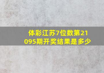 体彩江苏7位数第21095期开奖结果是多少