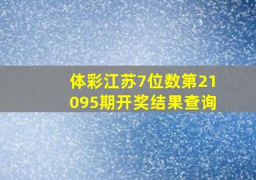 体彩江苏7位数第21095期开奖结果查询