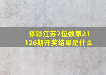 体彩江苏7位数第21126期开奖结果是什么