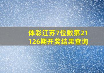 体彩江苏7位数第21126期开奖结果查询