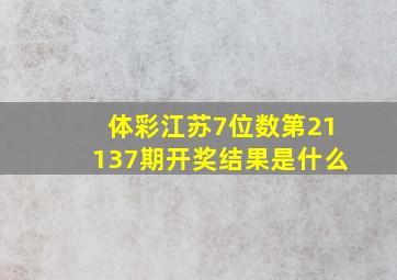 体彩江苏7位数第21137期开奖结果是什么