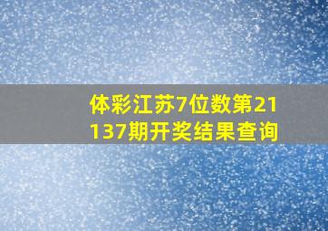 体彩江苏7位数第21137期开奖结果查询