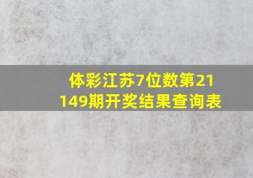 体彩江苏7位数第21149期开奖结果查询表