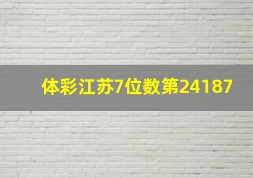 体彩江苏7位数第24187