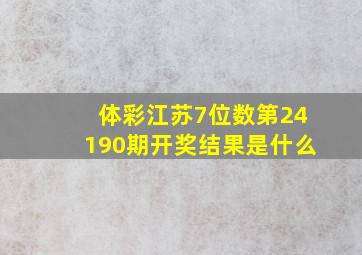 体彩江苏7位数第24190期开奖结果是什么