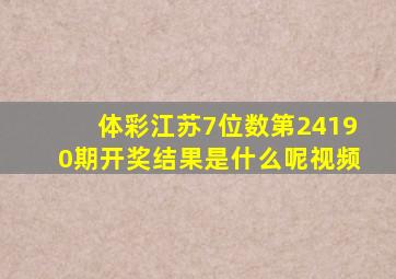 体彩江苏7位数第24190期开奖结果是什么呢视频