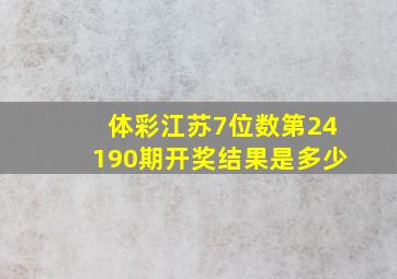 体彩江苏7位数第24190期开奖结果是多少