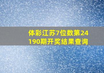 体彩江苏7位数第24190期开奖结果查询