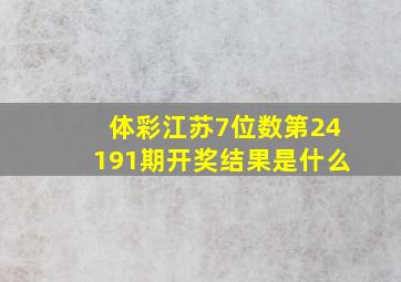 体彩江苏7位数第24191期开奖结果是什么