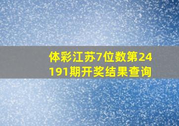 体彩江苏7位数第24191期开奖结果查询