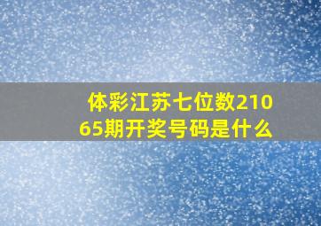 体彩江苏七位数21065期开奖号码是什么