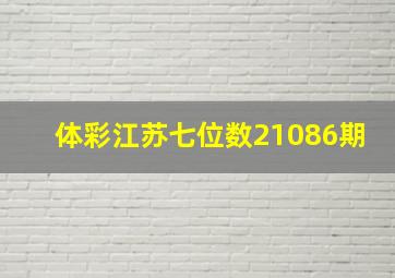 体彩江苏七位数21086期