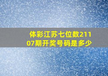 体彩江苏七位数21107期开奖号码是多少