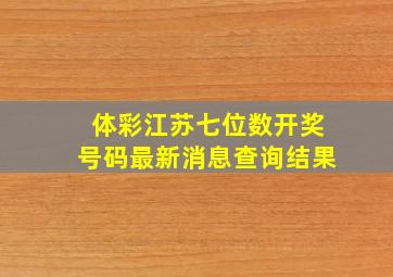 体彩江苏七位数开奖号码最新消息查询结果