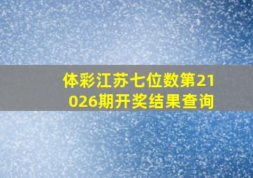 体彩江苏七位数第21026期开奖结果查询