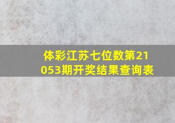 体彩江苏七位数第21053期开奖结果查询表