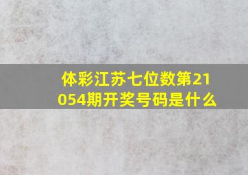 体彩江苏七位数第21054期开奖号码是什么