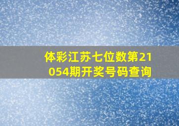 体彩江苏七位数第21054期开奖号码查询