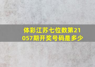 体彩江苏七位数第21057期开奖号码是多少