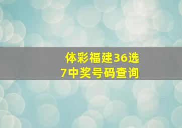 体彩福建36选7中奖号码查询