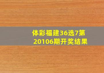 体彩福建36选7第20106期开奖结果