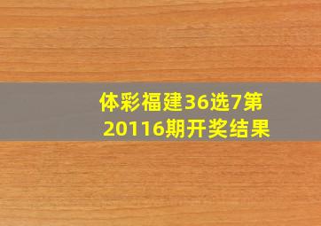 体彩福建36选7第20116期开奖结果