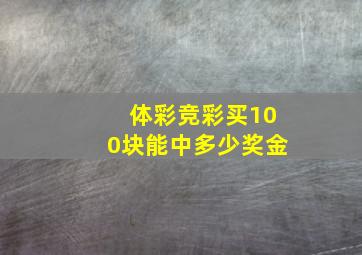 体彩竞彩买100块能中多少奖金