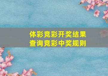 体彩竞彩开奖结果查询竞彩中奖规则