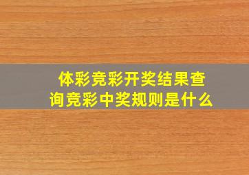 体彩竞彩开奖结果查询竞彩中奖规则是什么