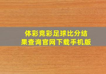 体彩竞彩足球比分结果查询官网下载手机版