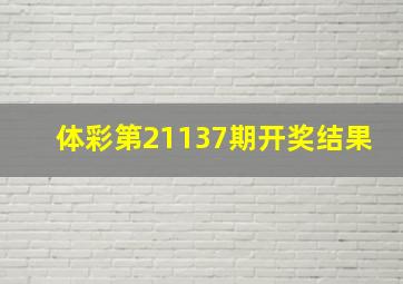 体彩第21137期开奖结果