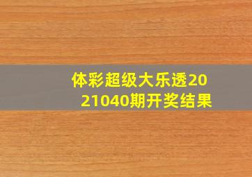 体彩超级大乐透2021040期开奖结果