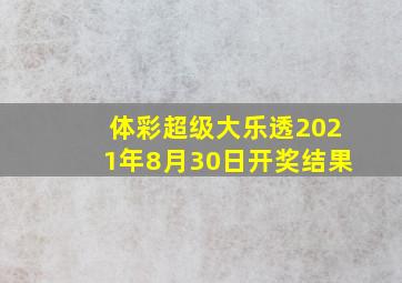 体彩超级大乐透2021年8月30日开奖结果