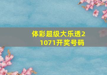 体彩超级大乐透21071开奖号码