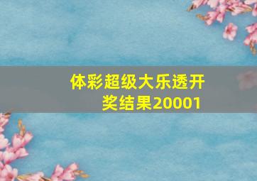 体彩超级大乐透开奖结果20001