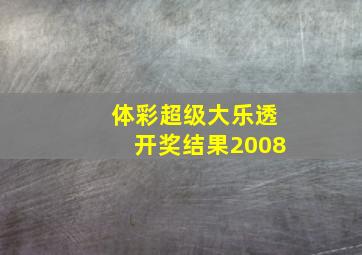 体彩超级大乐透开奖结果2008