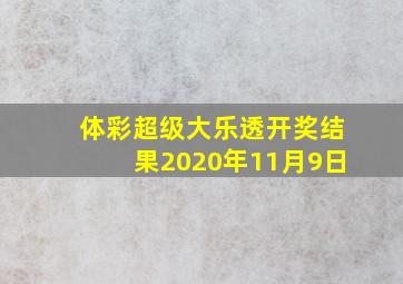 体彩超级大乐透开奖结果2020年11月9日