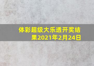 体彩超级大乐透开奖结果2021年2月24日