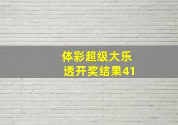 体彩超级大乐透开奖结果41