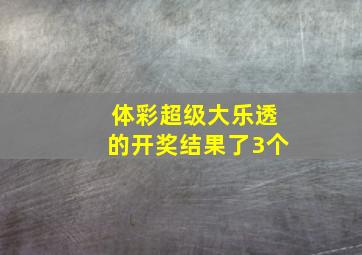 体彩超级大乐透的开奖结果了3个