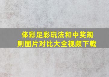 体彩足彩玩法和中奖规则图片对比大全视频下载