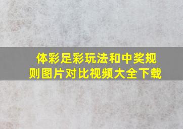 体彩足彩玩法和中奖规则图片对比视频大全下载